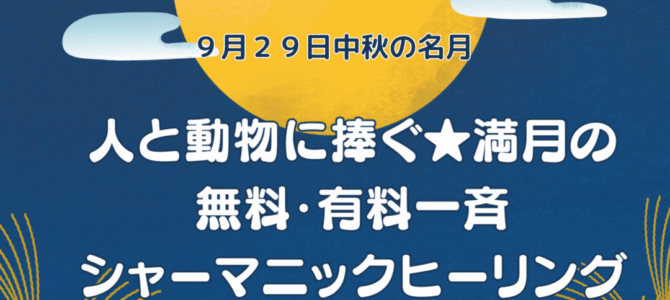 満月の一斉ヒーリング&動物愛護週間一斉ヒーリング終了しました(*^-^*)